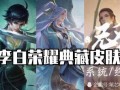精华三皮肤爆料最新,新英雄亮相，炫酷特效引期待！