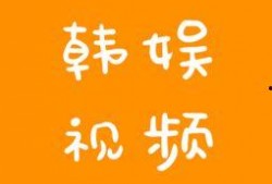韩娱爆料搞笑段子大全视频,搞笑段子大盘点